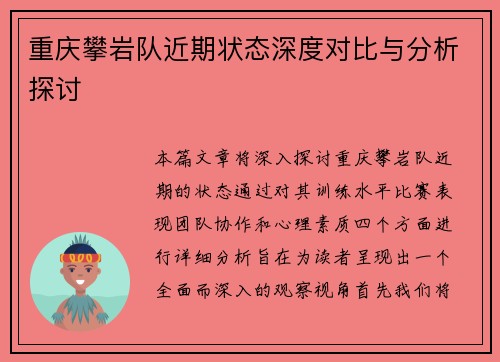 重庆攀岩队近期状态深度对比与分析探讨