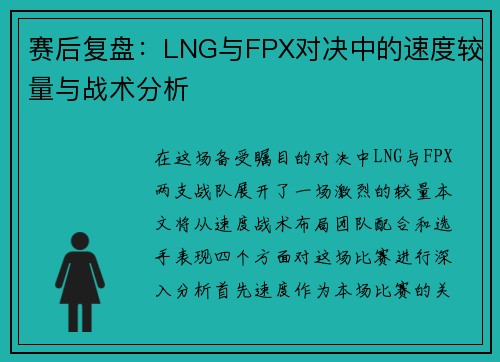 赛后复盘：LNG与FPX对决中的速度较量与战术分析