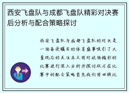 西安飞盘队与成都飞盘队精彩对决赛后分析与配合策略探讨