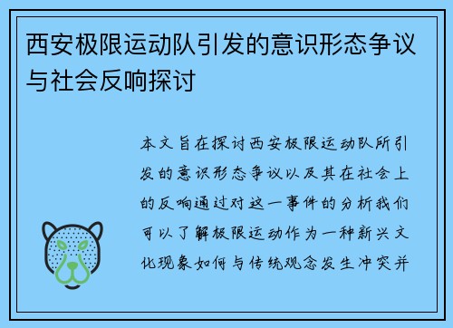 西安极限运动队引发的意识形态争议与社会反响探讨