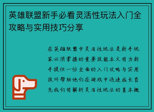 英雄联盟新手必看灵活性玩法入门全攻略与实用技巧分享
