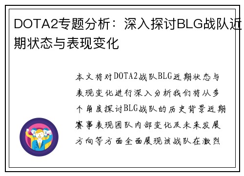 DOTA2专题分析：深入探讨BLG战队近期状态与表现变化