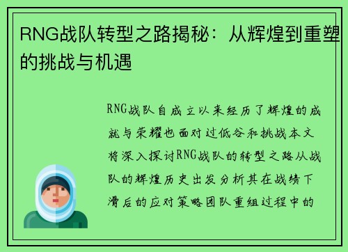 RNG战队转型之路揭秘：从辉煌到重塑的挑战与机遇