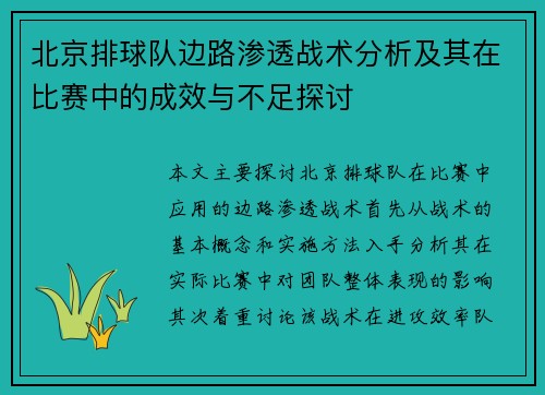 北京排球队边路渗透战术分析及其在比赛中的成效与不足探讨