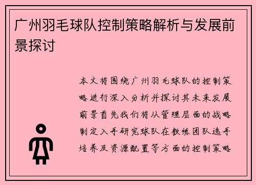 广州羽毛球队控制策略解析与发展前景探讨
