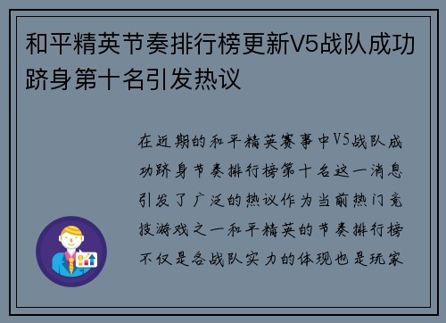 和平精英节奏排行榜更新V5战队成功跻身第十名引发热议