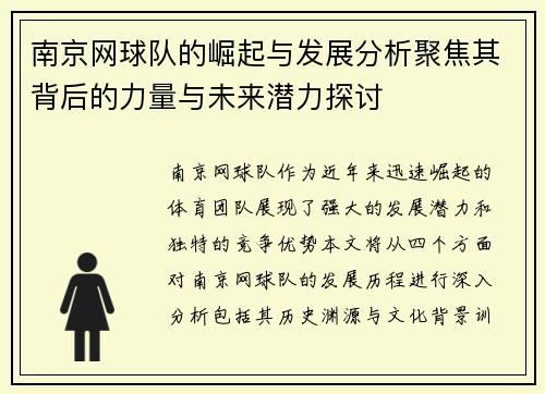 南京网球队的崛起与发展分析聚焦其背后的力量与未来潜力探讨