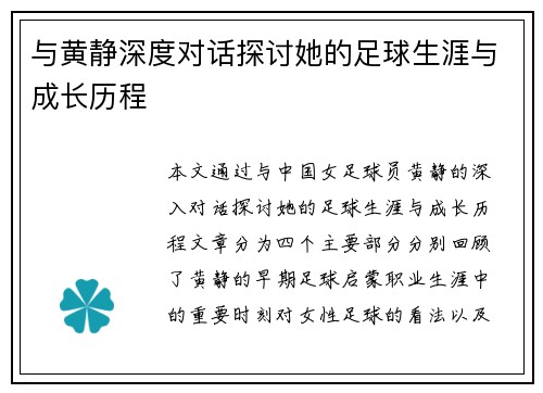 与黄静深度对话探讨她的足球生涯与成长历程