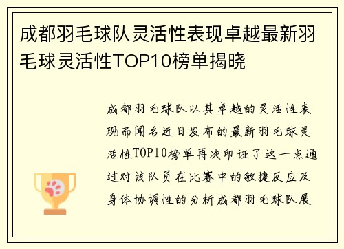 成都羽毛球队灵活性表现卓越最新羽毛球灵活性TOP10榜单揭晓