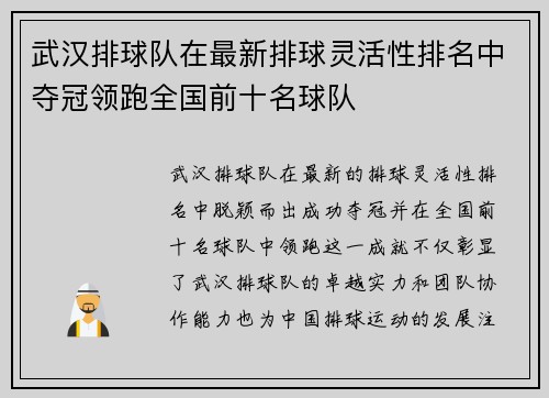 武汉排球队在最新排球灵活性排名中夺冠领跑全国前十名球队